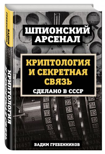 Криптология и секретная связь. Сделано в СССР Криптология и секретная связь. Сделано в СССР Гребенников В.В.