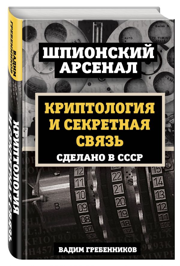Криптология и секретная связь. Сделано в СССР Криптология и секретная связь. Сделано в СССР Гребенников В.В.