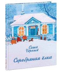 Серебряная ёлка Серебряная ёлка Чёрный С.