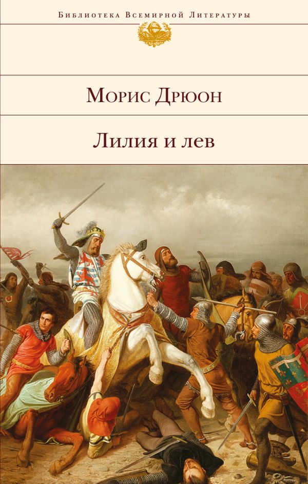 

Лилия и лев