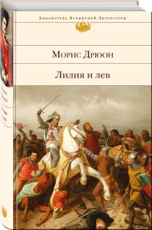 Лилия и лев