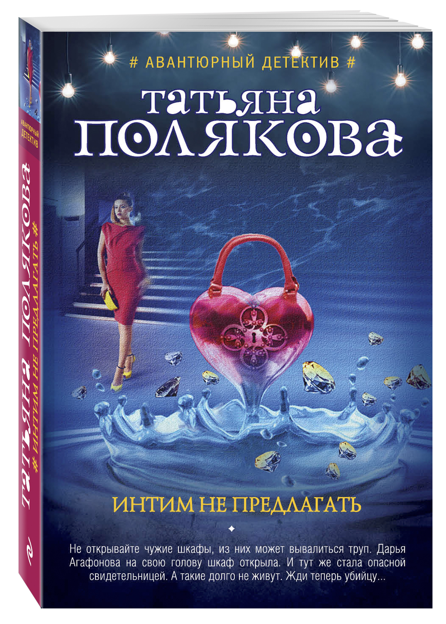 Полякова Т.В. Интим не предлагать шкафы