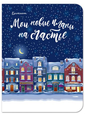 

Блокнот. Мои новые планы на счастье (мини блокнот, синий)