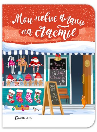 Блокнот. Мои новые планы на счастье (мини блокнот, красный) Блокнот. Мои новые планы на счастье (мини блокнот, красный)