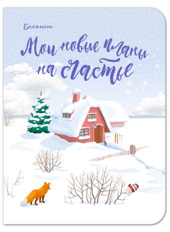 

Блокнот. Мои новые планы на счастье (мини блокнот, с лисой)