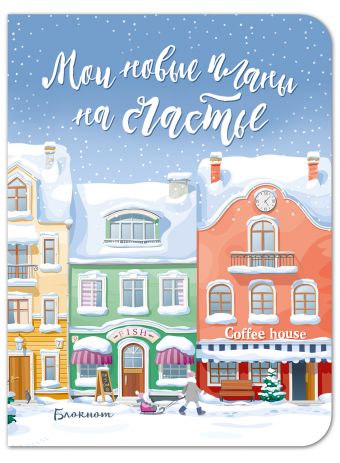 Блокнот. Мои новые планы на счастье (мини блокнот, голубой) Блокнот. Мои новые планы на счастье (мини блокнот, голубой)