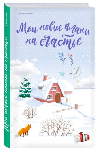 

Блокнот. Мои новые планы на счастье (с лисой)