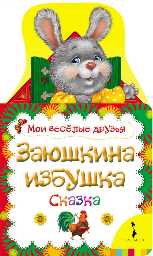 

Заюшкина избушка (Мои веселые друзья) (рос)