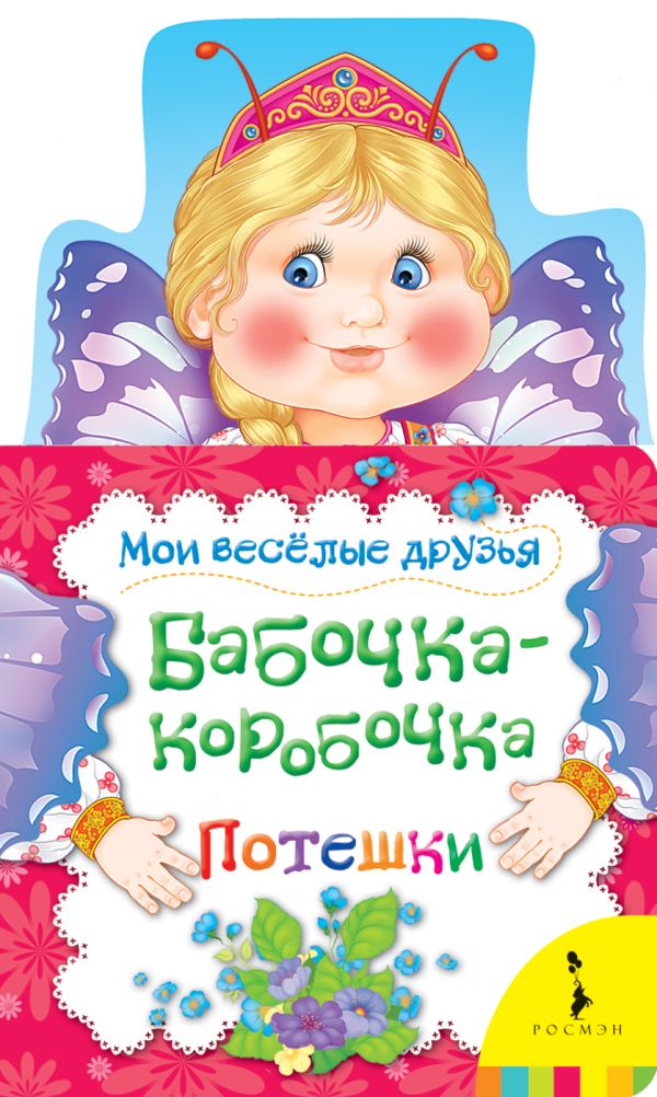 Zakazat.ru: Бабочка-коробочка (Мои веселые друзья) (рос). Котятова Н. И.