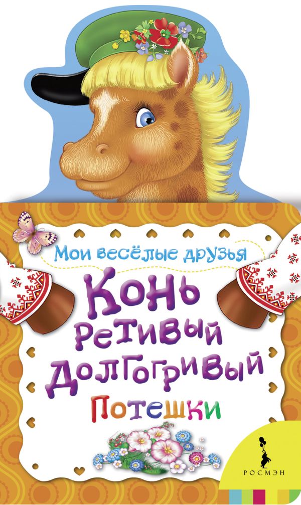 

Конь ретивый, долгогривый