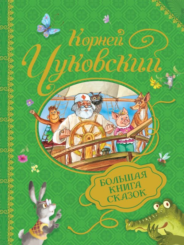 Чуковский К. Большая книга сказок. Чуковский К.И.