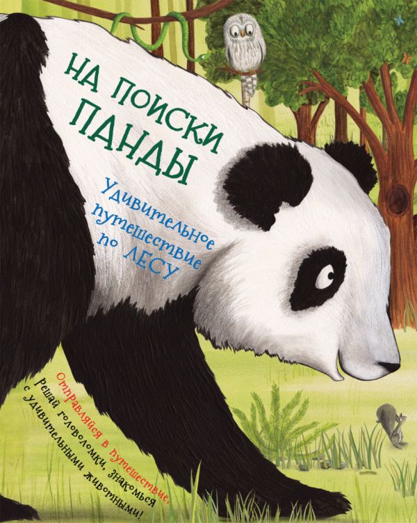 

На поиски панды. Удивительное путешествие по лесу
