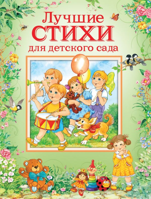 Барто А.Л., Заходер Б., Чуковский К. И. и др. Лучшие стихи для детского сада барто а заходер б и др лучшие стихи для детского сада