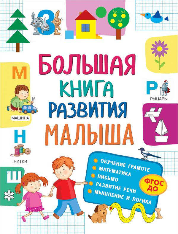 Большая книга развития малыша (3-5 лет). Лаптева Светлана Андреевна