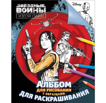 Звездные Войны.Альбом для рис.и раскраш.Изгой-один Звездные Войны.Альбом для рис.и раскраш.Изгой-один