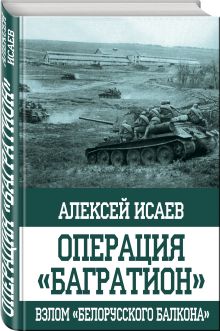 Операция "Багратион". Взлом "белорусского балкона"