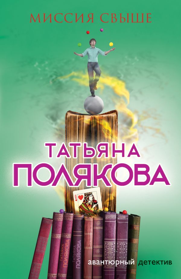 

Миссия свыше