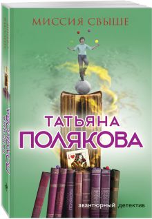 Миссия свыше