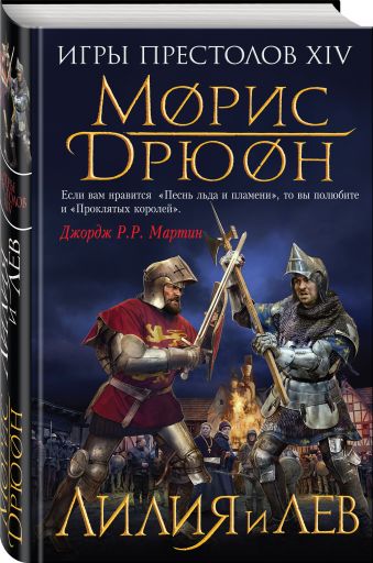 

Лилия и лев