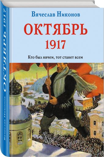 Октябрь 1917. Кто был ничем, тот станет всем Октябрь 1917. Кто был ничем, тот станет всем Никонов В.А.