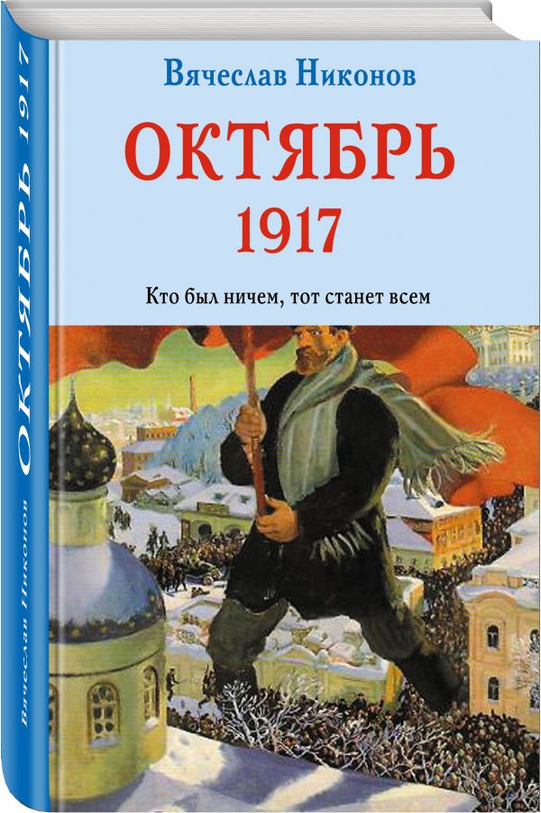 Октябрь 1917. Кто был ничем, тот станет всем Октябрь 1917. Кто был ничем, тот станет всем Никонов В.А.
