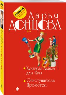 Костюм Адама для Евы. Огнетушитель Прометея