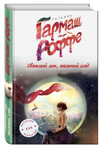 

Светлый лик, темный след