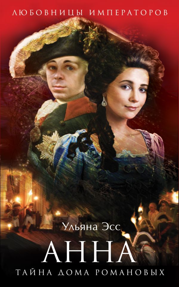 

Анна. Тайна Дома Романовых
