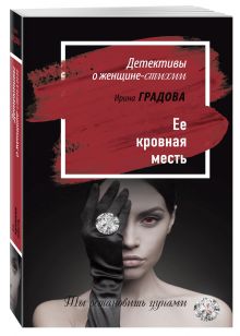 Ее кровная месть