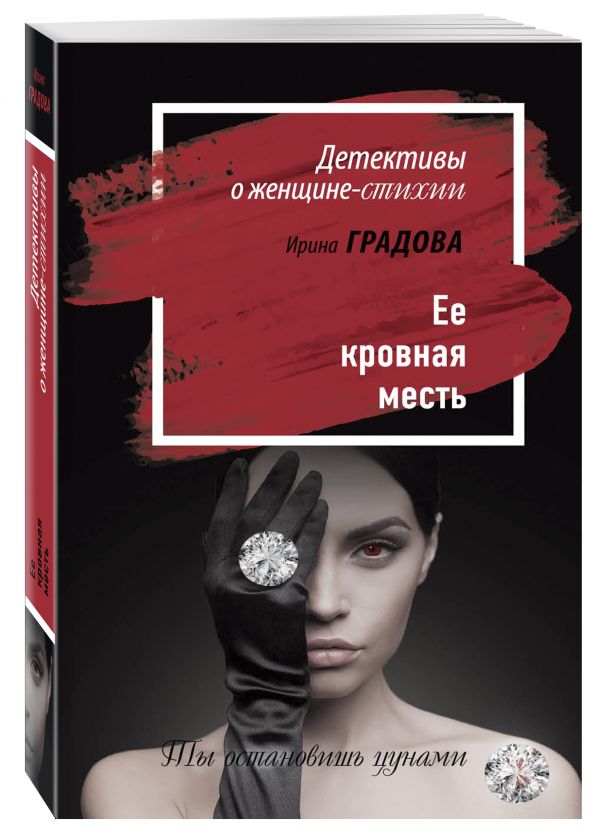 Ее кровная месть Ее кровная месть Градова И.