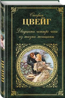 Двадцать четыре часа из жизни женщины