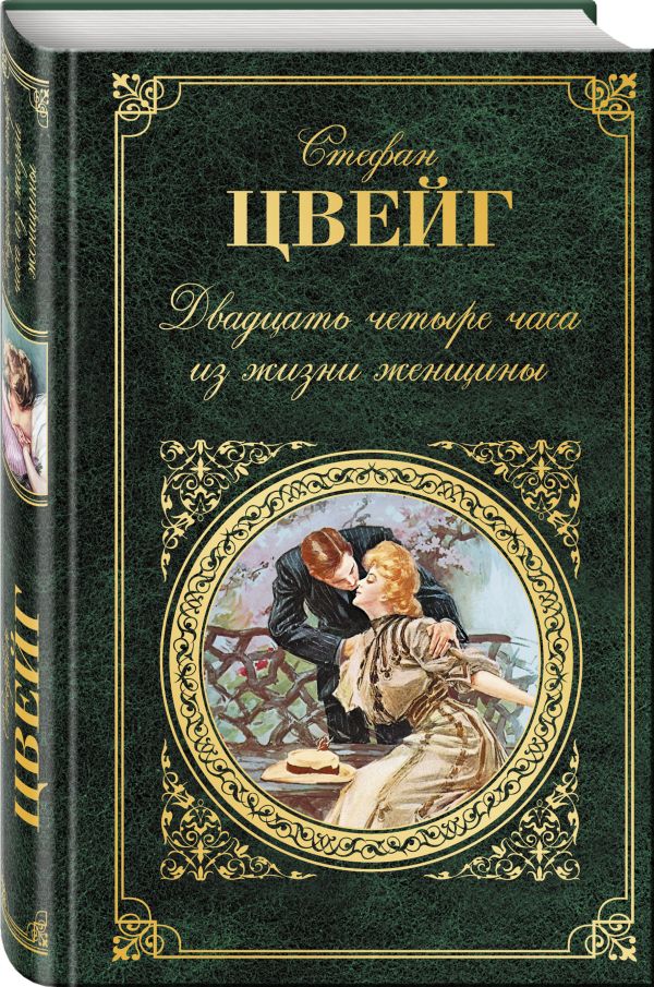 

Двадцать четыре часа из жизни женщины