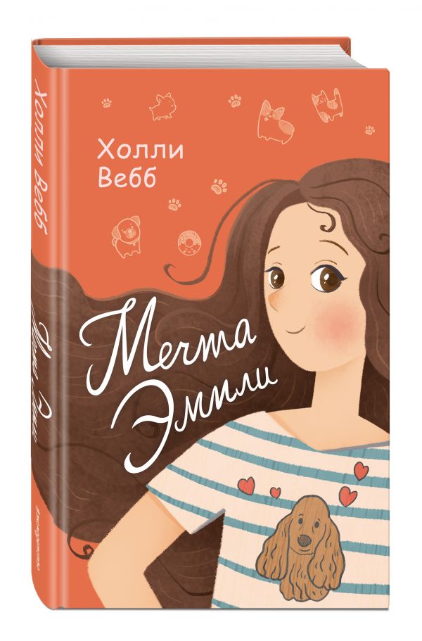 Мечта Эмили Мечта Эмили Вебб Х.
