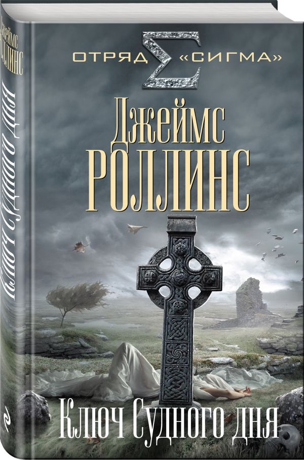 Zakazat.ru: Ключ Судного дня. Роллинс Джеймс