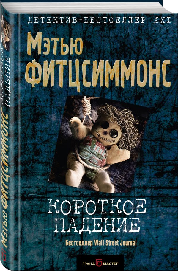 Zakazat.ru: Короткое падение. Фитцсиммонс Мэтью