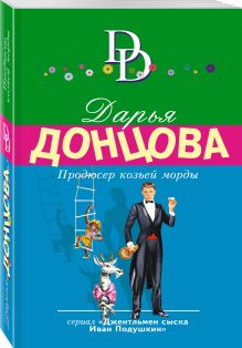 Продюсер козьей морды