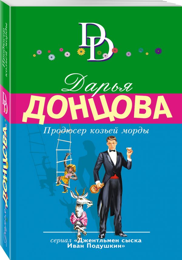 Продюсер козьей морды Продюсер козьей морды Донцова Д.А.