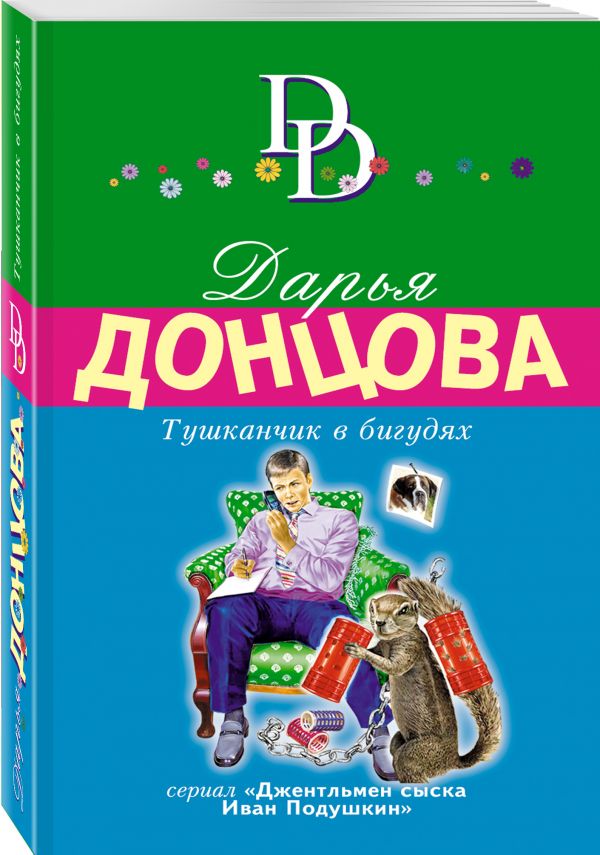 Тушканчик в бигудях Тушканчик в бигудях Донцова Д.А.