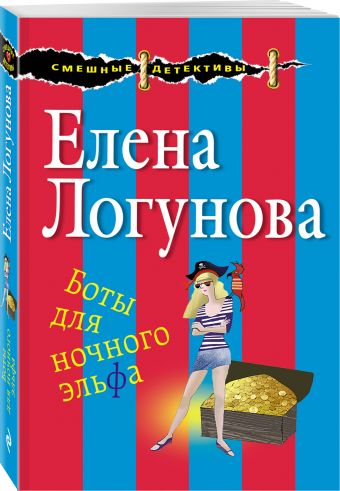 Боты для ночного эльфа Боты для ночного эльфа Логунова Е.И.