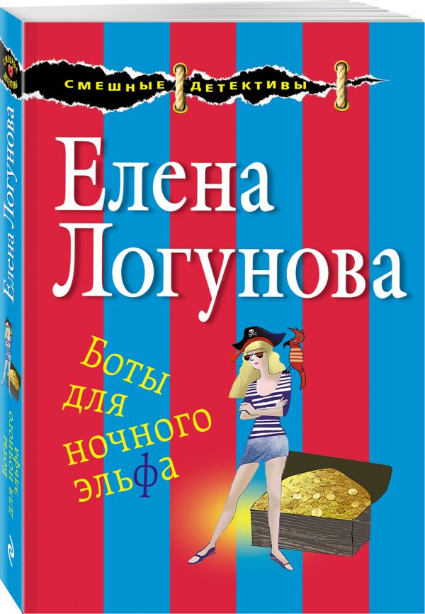 Боты для ночного эльфа Боты для ночного эльфа Логунова Е.И.