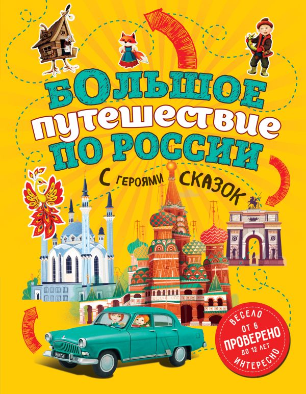 Большое путешествие по России с героями сказок (от 6 до 12 лет). Андрианова Наталья Аркадьевна