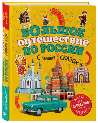 Большой путеводитель по России с героями сказок Большой путеводитель по России с героями сказок