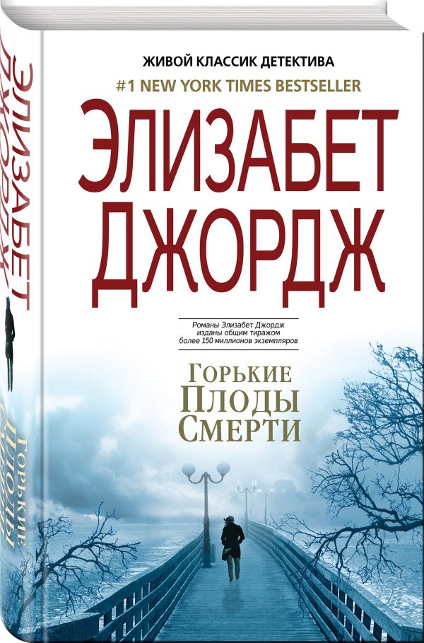 Zakazat.ru: Горькие плоды смерти. Джордж Элизабет