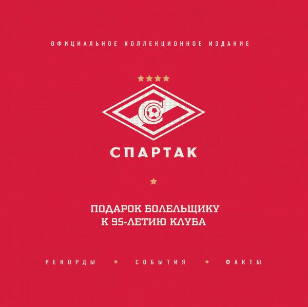 

"Спартак": рекорды, события, факты. Официальное коллекционное издание (2-е изд., испр.)