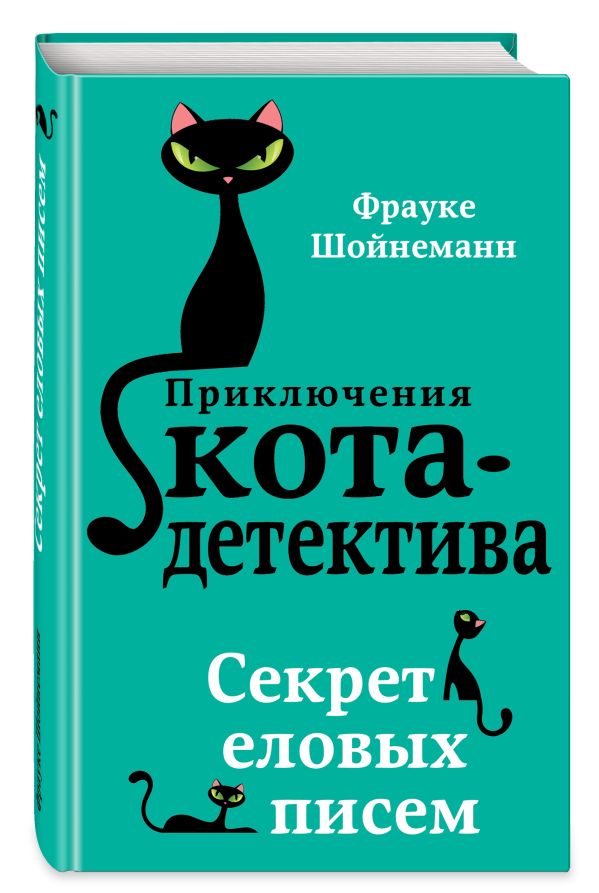 Секрет еловых писем Секрет еловых писем Шойнеманн Ф.