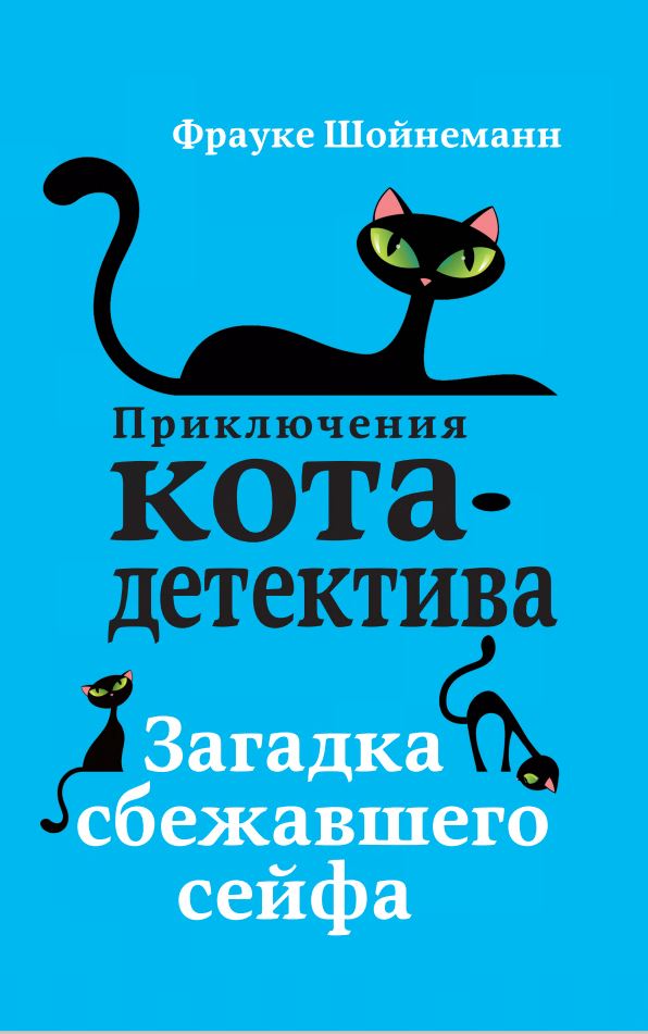 Загадка сбежавшего сейфа. Шойнеманн Фрауке