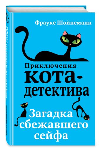 Загадка сбежавшего сейфа Загадка сбежавшего сейфа Шойнеманн Ф.