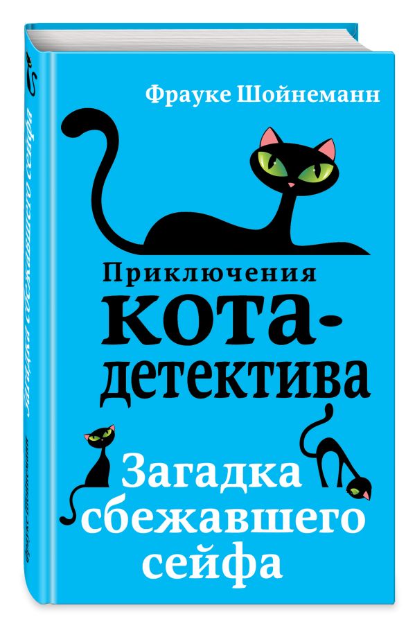 Загадка сбежавшего сейфа Загадка сбежавшего сейфа Шойнеманн Ф.