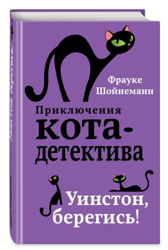 Уинстон, берегись! Уинстон, берегись! Шойнеманн Ф.