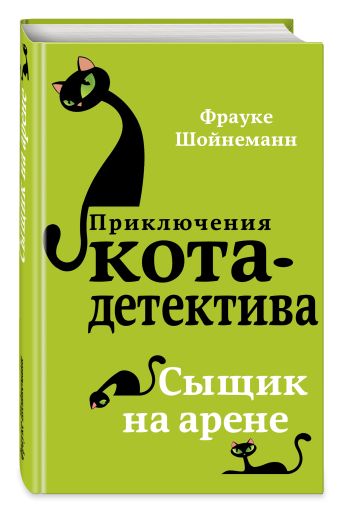 Сыщик на арене Сыщик на арене Шойнеманн Ф.